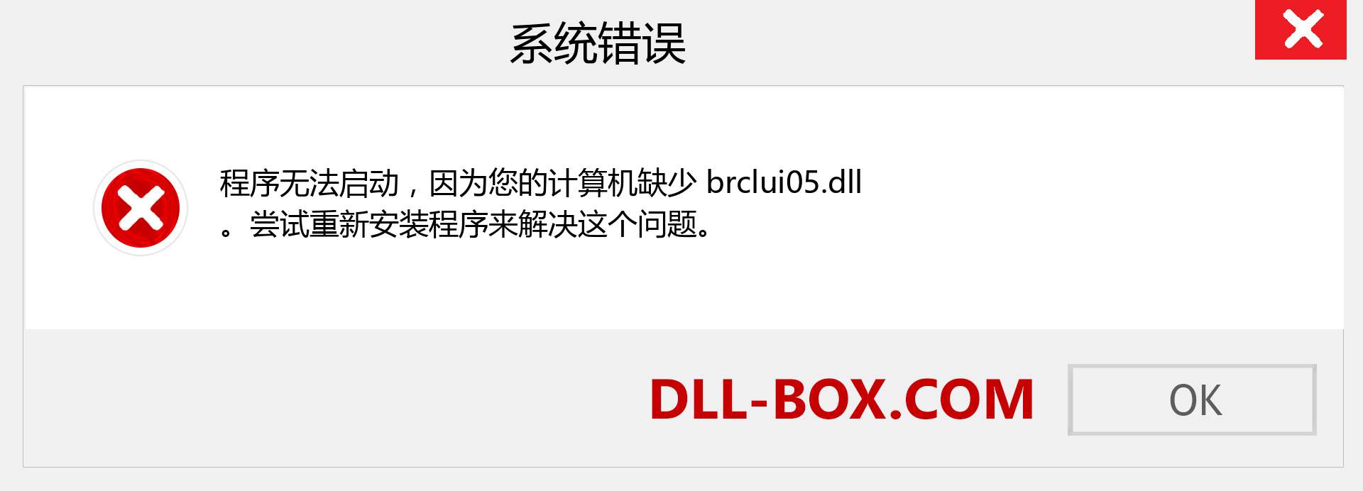 brclui05.dll 文件丢失？。 适用于 Windows 7、8、10 的下载 - 修复 Windows、照片、图像上的 brclui05 dll 丢失错误